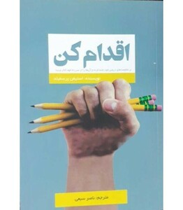 کتاب اقدام کن بر مقاومت های درونی خود غلبه کرده و آن ها را از سر راه خود کنار بزنید