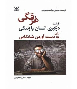 کتاب غرقگی فرآیند درگیری انسان با زندگی برای به دست آوردن شادکامی