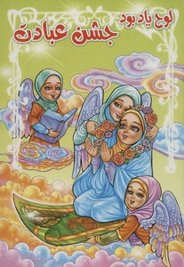 کتاب لوح یاد بود جشن عبادت برجسته 3D،کد 76 ، گلاسه