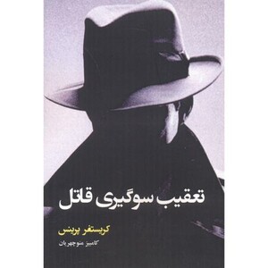 کتاب تعقیب سوگیری قاتل