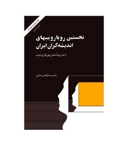 کتاب نخستین رویارویی های اندیشه گران ایران با دو رویه تمدن بورژوازی غرب