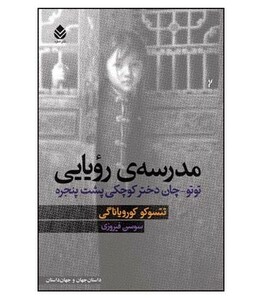 کتاب مدرسه ی رویایی توتو چان دختر کوچکی پشت پنجره