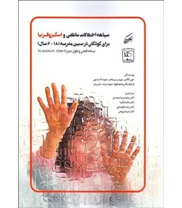 کتاب سیاهه اختلالات عاطفی و اسکیزوفرنیا برای کودکان در سنین مدرسه 6-18 سال