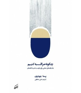 کتاب چگونه مراقبه کنیم یک راهنمای عملی برای دوست شدن با ذهنمان