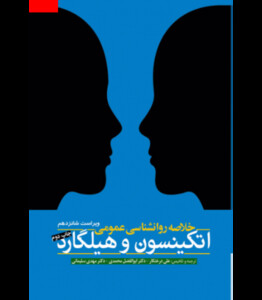 کتاب خلاصه روان شناسی عمومی اتکینسون و هیگارد