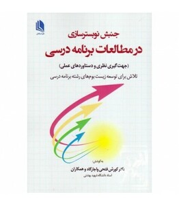 کتاب جنبش نوبسترسازی در مطالعات برنامه درسی