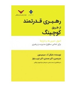 کتاب رهبری قدرتمند از طریق کوچینگ