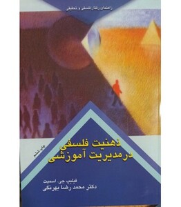کتاب ذهنیت فلسفی در مدیریت آموزشی