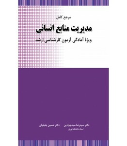 کتاب مرجع کامل مدیریت منابع انسانی