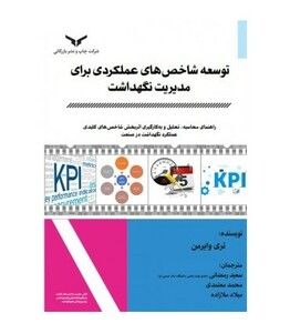 کتاب توسعه شاخص های عملکردی برای مدیریت نگهداشت
