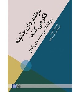 کتاب دولتمردان چگونه فکر می کنند روان شناسی سیاست بین الملل
