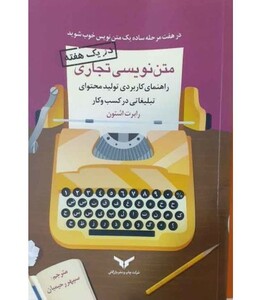 کتاب متن نویسی تجاری راهنمای کاربردی تولید محتوای تبلیغاتی در کسب و کار