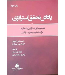کتاب پاداش تحقق استراتژی همسوسازی استراتژی با عملیات برای دستیابی به مزیت رقابتی