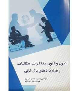 کتاب اصول و فنون مذاکرات مکاتبات و قراردادهای تجاری