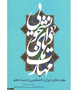 کتاب مهارت های دوران دانشجویی و تربیت معلم