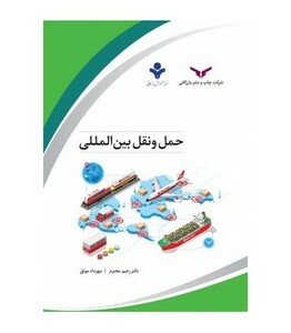 کتاب حمل و نقل بین المللی