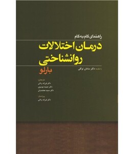 کتاب راهنمای گام به گام درمان اختلالات روان شناختی
