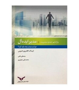 کتاب مدیر ایده آل چرا نیستید و چه باید کرد