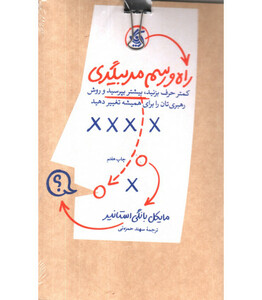 کتاب راه و رسم مربیگری