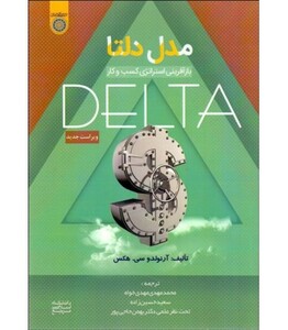 کتاب مدل دلتا بازآفرینی استراتژی کسب و کار