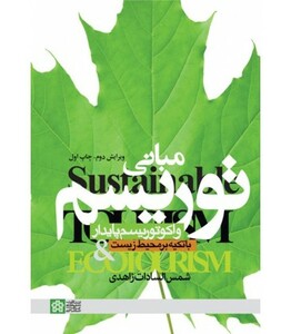 کتاب مبانی توریسم و اکوتوریسم پایدار
