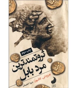 کتاب ثروتمندترین مرد بابل