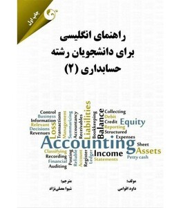 کتاب راهنمای انگلیسی برای دانشجویان رشته حسابداری 2