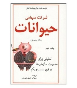 کتاب شرکت سهامی حیوانات