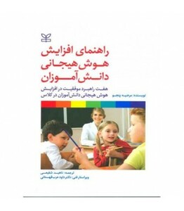 کتاب راهنمای افزایش هوش هیجانی