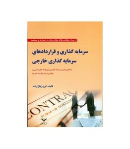 کتاب سرمایه گذاری و قراردادهای سرمایه گذاری خارجی