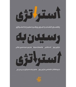 کتاب استراتژی رسیدن به استراتژی