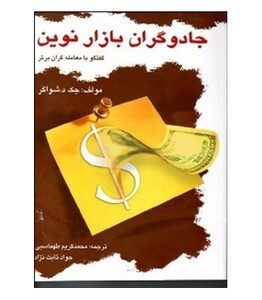 کتاب جادوگران بازار نوین گفتگو با معامله گران برتر آمریکا