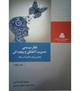 کتاب تفکر سیستمی مدیریت آشفتگی و پیچیدگی