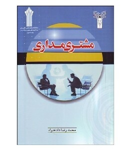 کتاب مشتری مداری نشر شهرآشوب