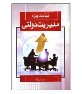 کتاب مباحث ویژه مدیریت دولتی