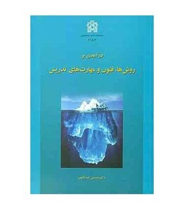 کتاب درآمدی بر روش ها فنون و مهارت های تدریس