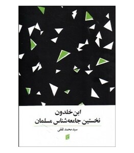 کتاب ابن خلدون نخستین جامعه شناس مسلمان