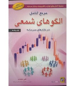 کتاب مرجع کامل الگوهای شمعی در بازارهای سرمایه