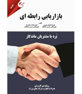 کتاب بازاریابی رابطه ای برد با مشتریان ماندگار