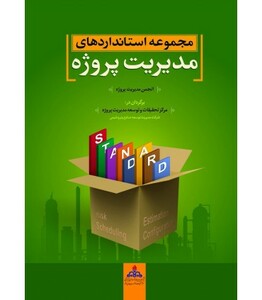 کتاب مجموعه استانداردهای مدیریت پروژه