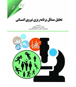 کتاب تحلیل مسائل برنامه ریزی نیروی انسانی