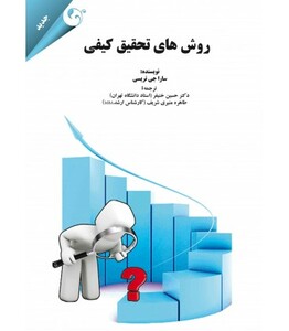 کتاب روش های تحقیق کیفی