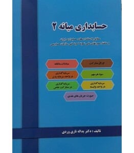 کتاب حسابداری میانه 2 نشر دل آرا