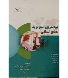 کتاب برنامه ریزی استراتژیک منابع انسانی نشر چاپ و بازرگانی