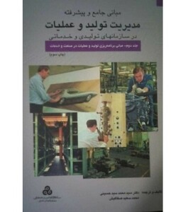 کتاب مبانی جامع و پیشرفته مدیریت تولید و عملیات جلد 2
