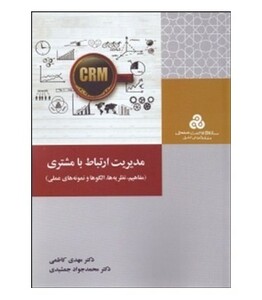 کتاب مدیریت ارتباط با مشتری نشر سازمان مدیریت صنعتی