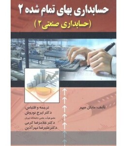 کتاب حسابداری بهای تمام شده 2 حسابداری صنعتی 2