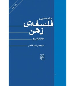 کتاب مقدمه ای بر فلسفه ذهن