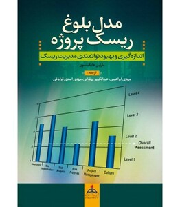 کتاب مدل بلوغ ریسک پروژه