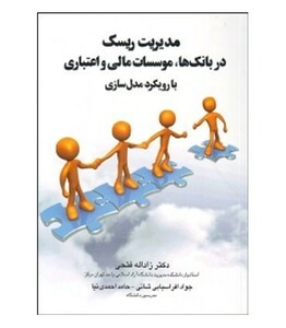 کتاب مدیریت ریسک در بانک ها موسسات مالی و اعتباری با رویکرد مدل سازی